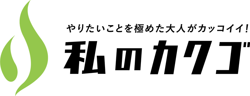 私のカクゴ