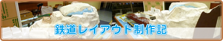 鉄道レイアウト制作記