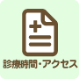 診療時間・アクセス