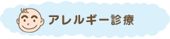 アレルギー診療