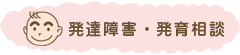 発達障害・発育相談