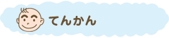 てんかん