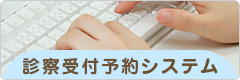 診療受付予約システム