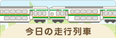 今日の走行列車