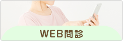 WEB問診