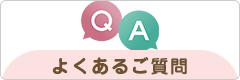 よくあるご質問