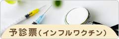 インフルエンザ予防接種 予診票