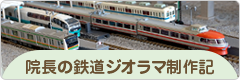 院長の鉄道ジオラマ制作記