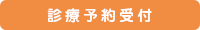 診療予約受付