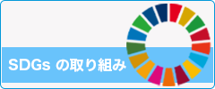 SDGs の取り組み