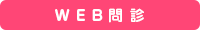 WEB問診